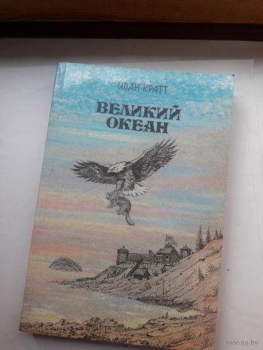 Кратт Великий океан