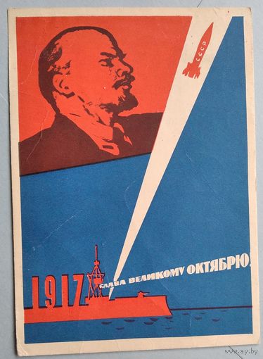 Гордон М. Слава великому Октябрю! 1967 г. Прошла почту.