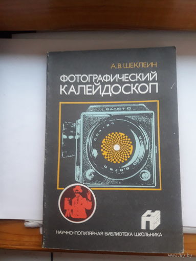 Шеклеин Фотографический калейдоскоп