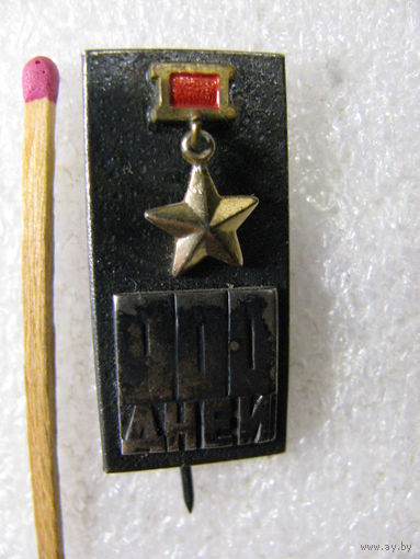 Знак. 900 дней блокады Ленинграда. тяжёлый