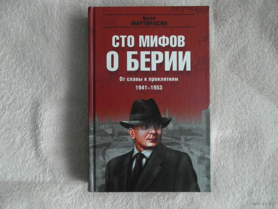 Мартиросян А. Сто мифов о Берии. 2010 г.