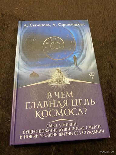 В чем главная цель Космоса? Смысл жизни, существование души после смерти и новый уровень жизни без страданий