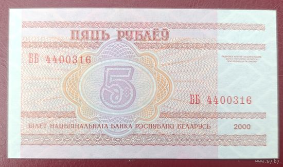 5 рублей 2000 года, серия ББ - UNC