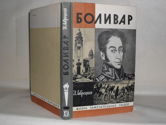 ЖЗЛ Лаврецкий И.Р. Боливар. Серия: Жизнь замечательных людей. Выпуск 7 (295).