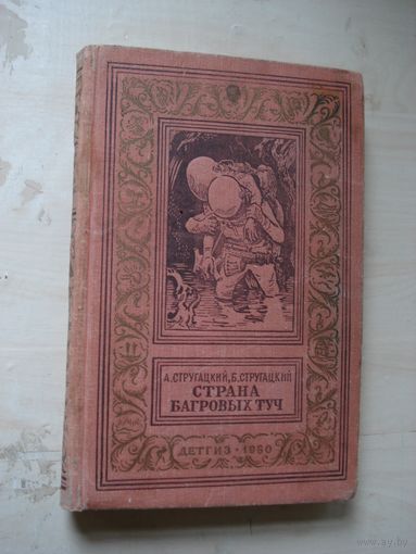 СТРУГАЦКИЙ А. и Б.; Страна багровых туч; Детгиз, Библиотека приключений и научной фантастики, 1960 г.