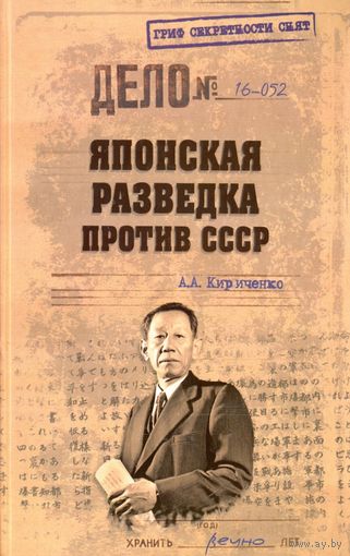 Японская разведка против СССР