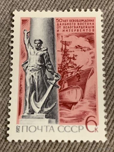 СССР 1972. 50 лет освобождения Дальнего востока от белогвардейцев и интервентов. Марка из серии
