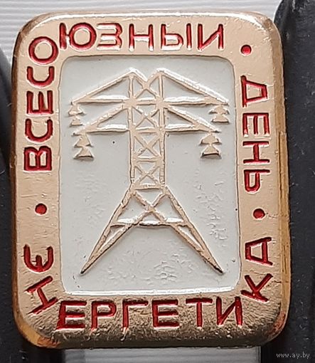 Всесоюзный день энергетика. Ас-85