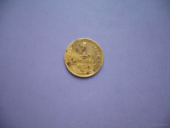 1 копейка 1936 года.