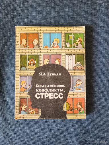 Книга.Я.А. Лупьян. " Барьеры общения, конфликты, стресс. ".