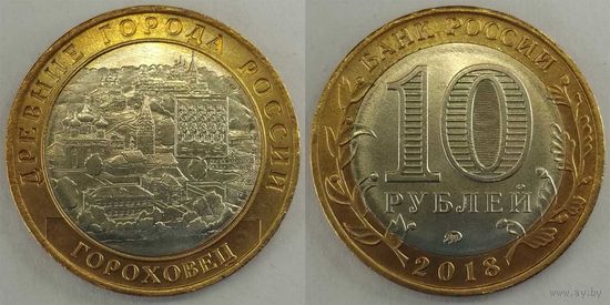 10 рублей 2018 Гороховец Unc Россия(РФ)