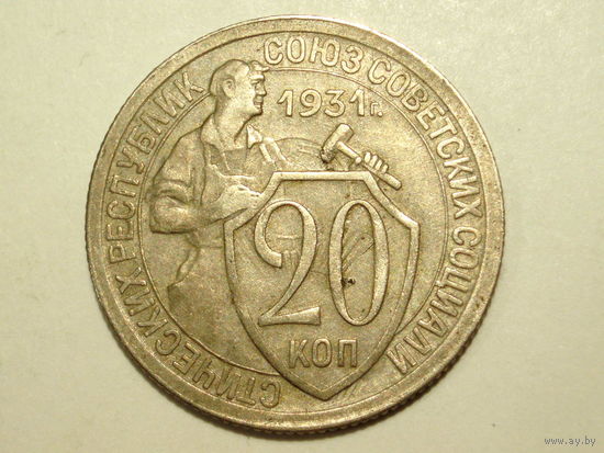 20 копеек 1931 #S