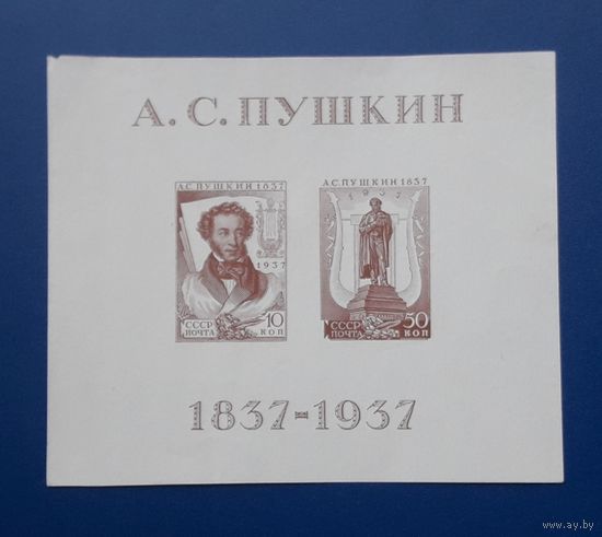 СССР 1937г. Блок А.С.Пушкин.*