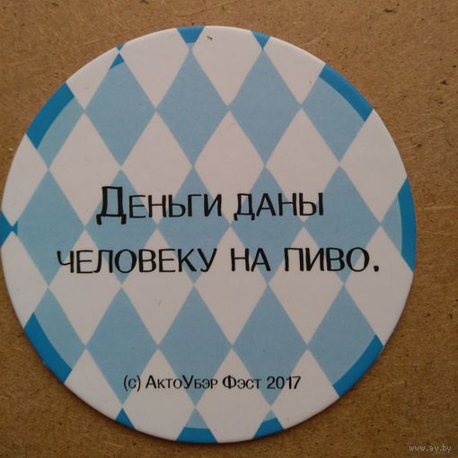 Пивную подставку АктоУбэр Фэст 2017. Вар.2