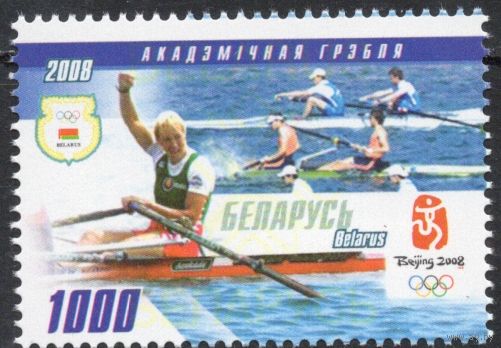 Беларусь 2008. Игры XXIX Олимпиады-Пекин 2008. 1 марка 739 (429)