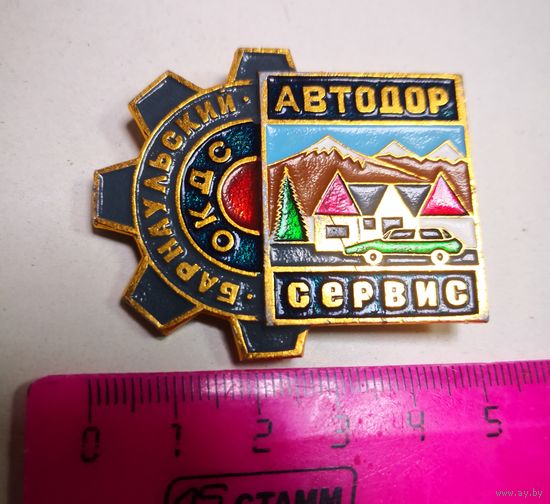 ЗНАК БАРНАУЛЬСКИЙ ОКДС АВТОДОРСЕРВИС . Редкий!!!