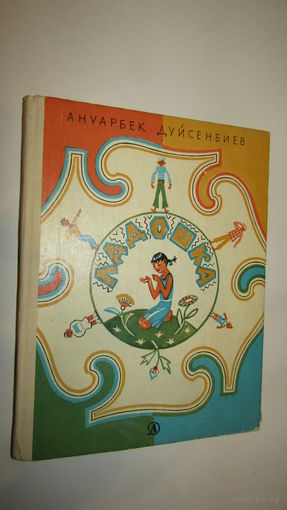 Ануарбек Дуйсенбиев"Ладошка"\8