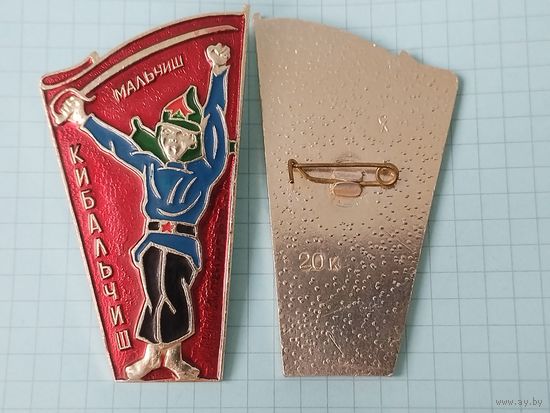 Значки. Мальчиш-Кибальчиш. цена за 1 шт.