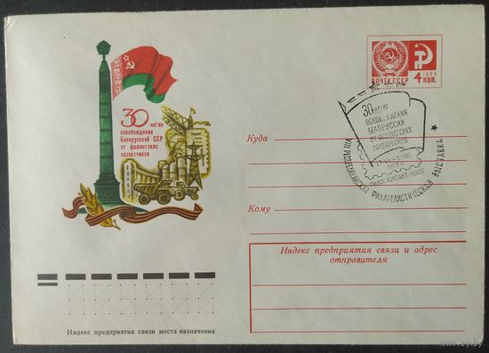 СССР 1974 30л освобождения БР, Минск.