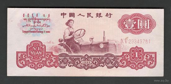 Китай 1 юань 1960 года. Тип Р-874a. Состояние XF+