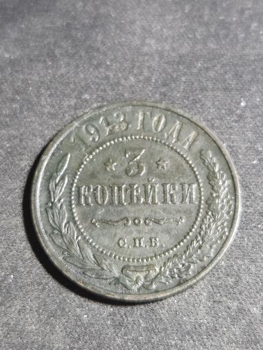 3 копейки 1913