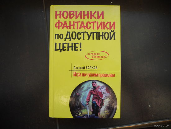Волков Алексей. Игра по чужм правилам.