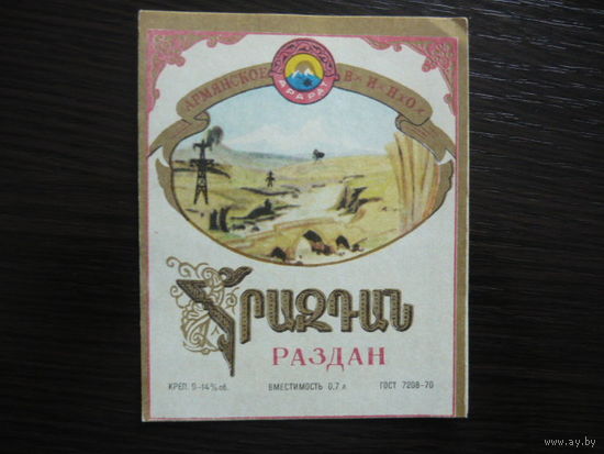 Этикетка винная РАЗДАН. Арм.ССР .гост-70