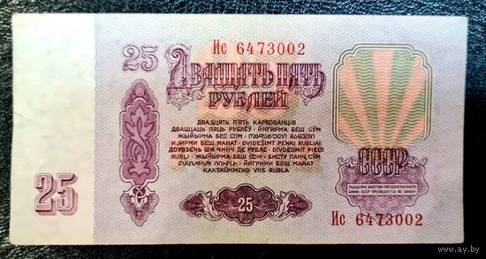 СССР 25 рублей 1961 год. Серия Ис 6473002