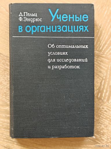 Л. Пельц, Ф. Эндрюс. Ученые в организациях
