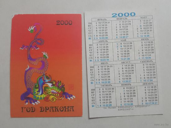 Карманный календарик. Год дракона. 2000 год