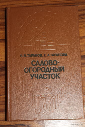 Ретро СССР! В.А.Таранов, Е.А.Таранова. Садово-огородный участок. 1989 год