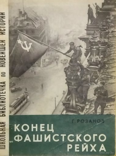 КОНЕЦ ФАШИСТСКОГО РЕЙХА