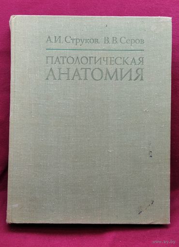 А.И. Струков и др. Патологическая анатомия