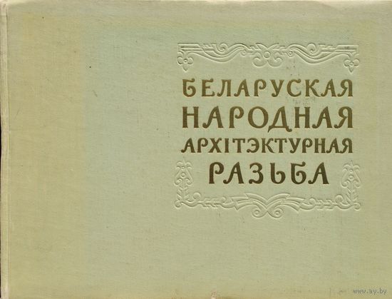 Беларуская народная архітэктурная разьба 1958