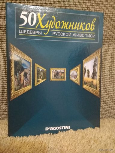 50 Великих художников ,,Шедевры русской живописи,,