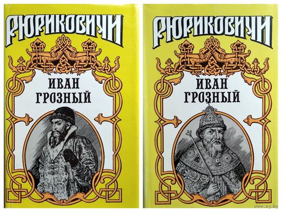 Иван Грозный. Н. Шмелев Сильвестр. К. Шильдкрет Розмысл царя Иоанна Грозного. В. Артамонов Кудеяр // Серия: Рюриковичи