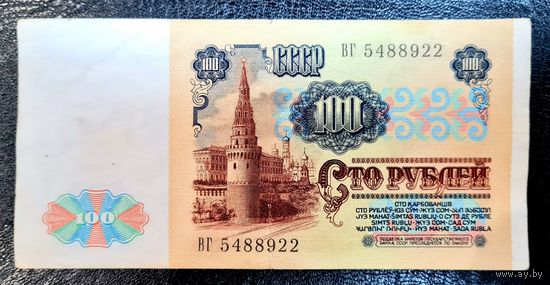 СССР 100 рублей 1991 г. Серия ВГ 5488922