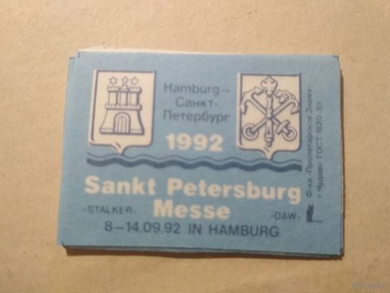 Спичечные этикетки ф.Пролетарское знамя. Sankt Petersburg Messe. 1992 год