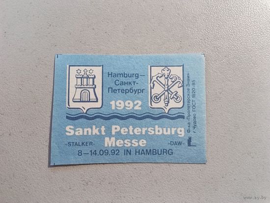Спичечные этикетки ф.Пролетарское знамя. Sankt Petersburg Messe. 1992 год