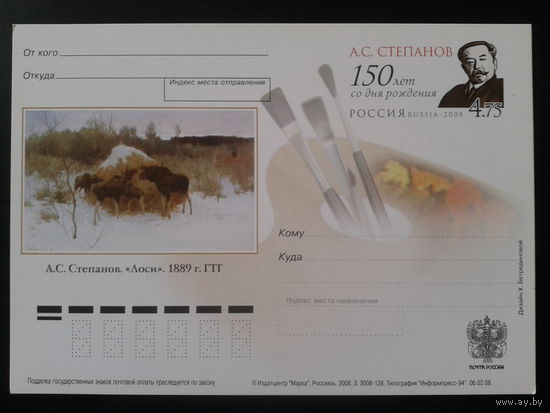 Россия 2008 ПК с ОМ Художник Степанов