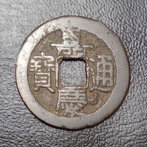 1 кэш 1796 Китайская империя