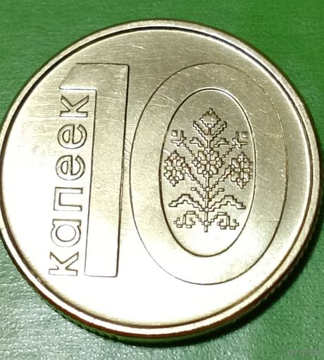 Беларусь 10 копеек 2009 брак холостое соударение на аверсе и реверсе