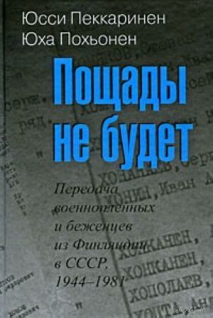 Пощады не будет. Передача военнопленных и беженцев из Финляндии в СССР