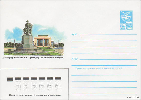 Художественный маркированный конверт СССР N 84-496 (05.11.1984) Ленинград. Памятник А.С. Грибоедову на Пионерской площади