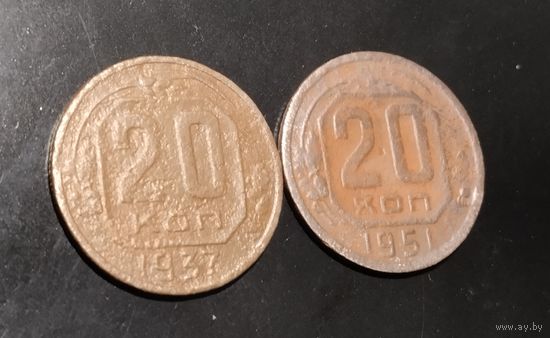20 копеек 1937, 1951