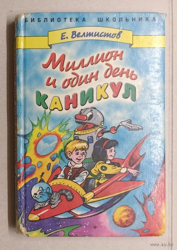 Е. Велтистов Миллион и один день каникул.