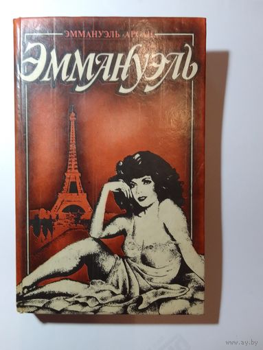 Эммануэль Арсан. Эммануэль.