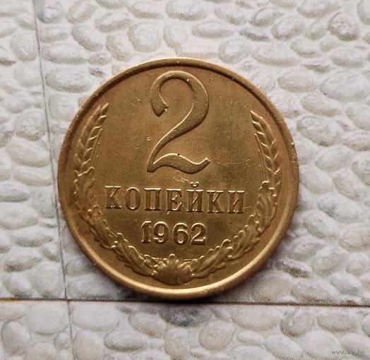 2 копейки 1962 года СССР. Монета пореже! Красивая жёлто-золотистая патина!