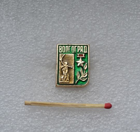 Волгоград.