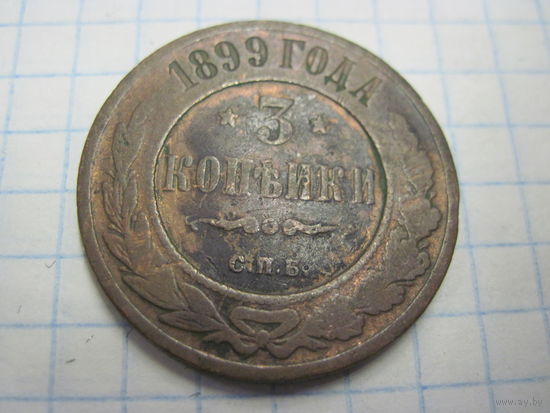 3 копейки 1899 г. с рубля!